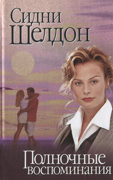 Полночные воспоминания | Шелдон Сидни - купить с доставкой по выгодным ...