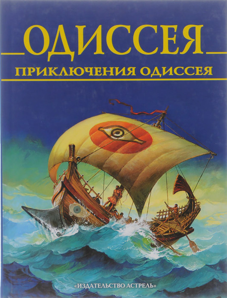 Одиссея. Приключения Одиссея - купить с доставкой по выгодным ценам в ...