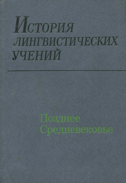 Лингвистические исторические. Историческая лингвистика.