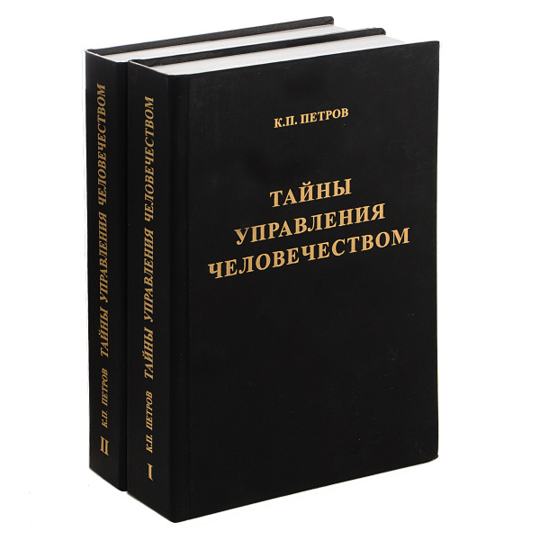 Тайны управления человечеством (комплект из 2 книг) | Петров Константин ...