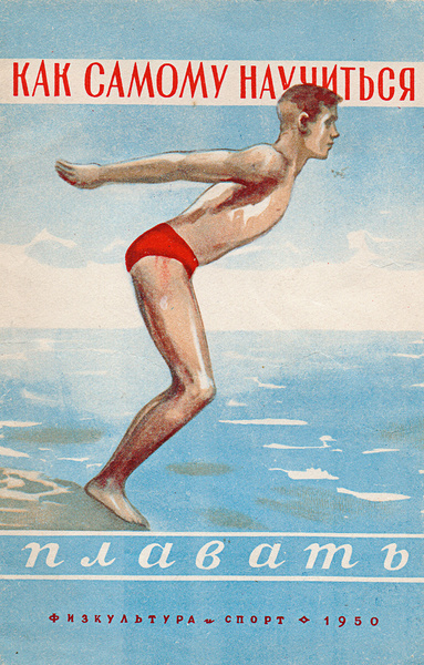 Как самому научиться плавать | Бутович Николай Андреевич - купить с ...