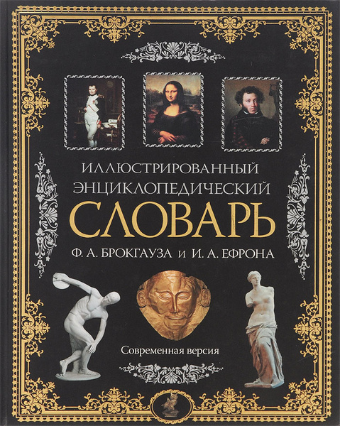 Иллюстрированный энциклопедический словарь Ф. А. Брокгауза и И. А ...