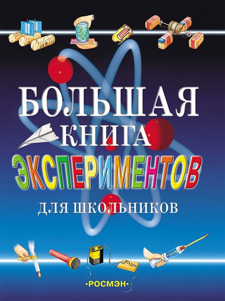 Большая книга экспериментов - купить с доставкой по выгодным ценам в ...