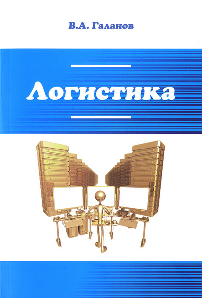 Логистика. Учебник - купить с доставкой по выгодным ценам в интернет ...