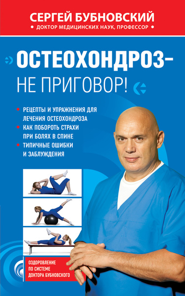 Остеохондроз - не приговор! | Бубновский Сергей Михайлович - купить с ...