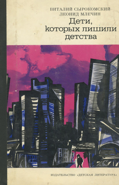 Лишиться детства. Млечин книги. Ленин и дети книга.