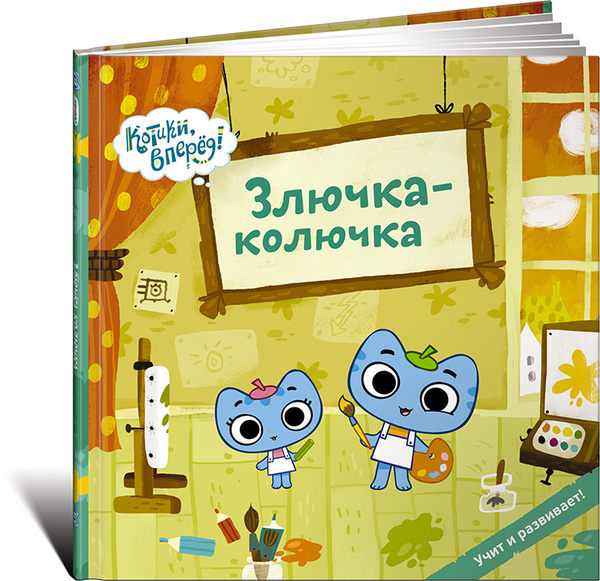 Злючка-колючка - купить с доставкой по выгодным ценам в интернет ...