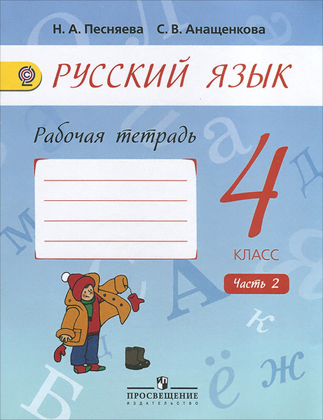 Русский язык 4 класс рабочая тетрадь распечатать