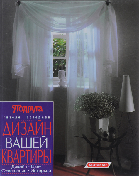 Дизайн вашей квартиры: Дизайн. Цвет. Освещение. Интерьер : Книжный мир : Логобург