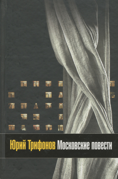 Московские повести | Трифонов Юрий Валентинович - купить с доставкой по ...