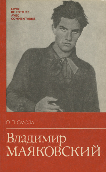 Владимир Маяковский. Жизнь и творчество | Смола Олег Петрович - купить ...