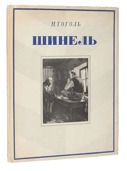 Гоголь Шинель Купить Книгу