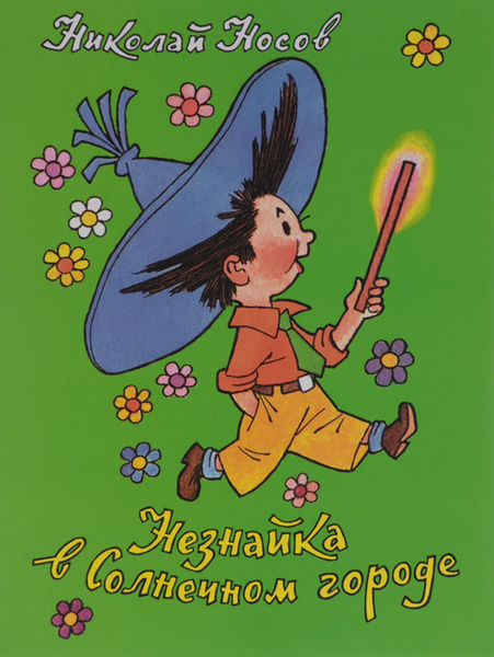 Незнайка в солнечном городе главные герои