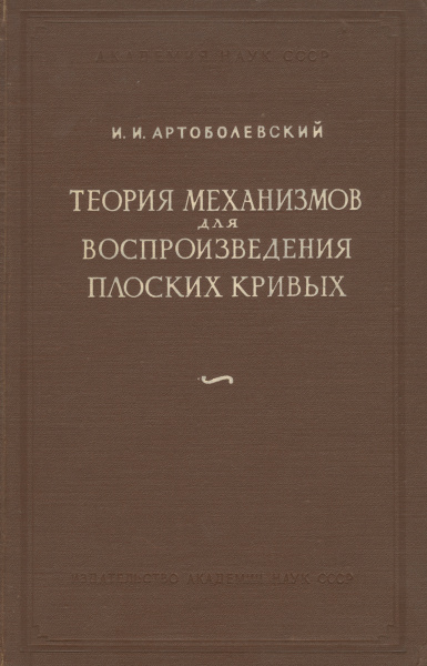 Артоболевский. Академик артоболевский. Чтец артоболевский. Боголюбов артоболевский 1982. В 1960 году с.