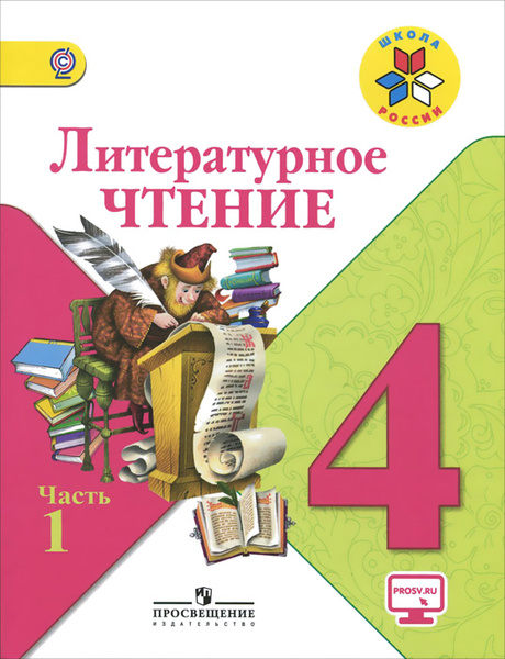 Литературное чтение. 4 класс. Учебник. В 2 частях. Часть 1. Климанова ...