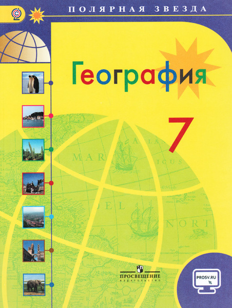 География. 7 класс. Учебник | Кузнецова Галина Юрьевна, Фетисов ...