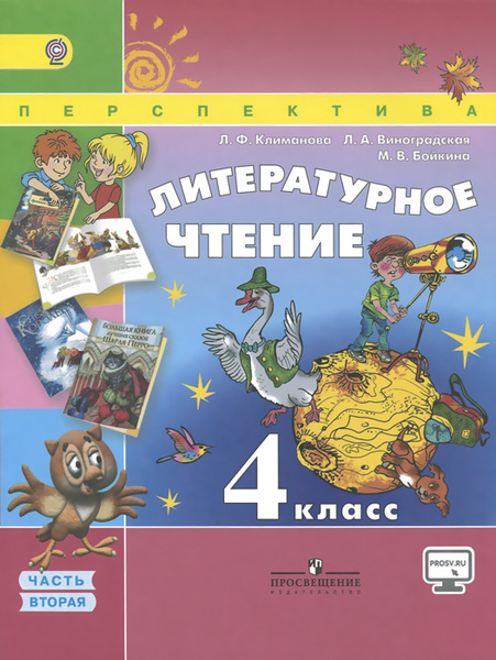 Литературное чтение. 4 класс. Учебник. В 2 частях. Часть 2 - купить с ...