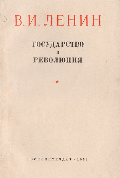 Государство и революция | Ленин Владимир Ильич - купить с доставкой по ...