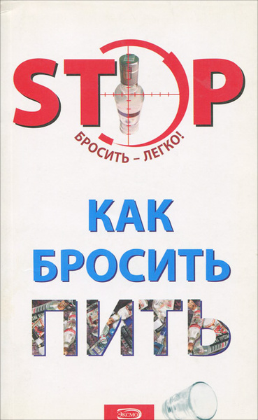 Как бросить пить. Бросить пить навсегда самостоятельно. Как бросить пить. Как бросить пить отзывы. Как бросить пить отзывы.