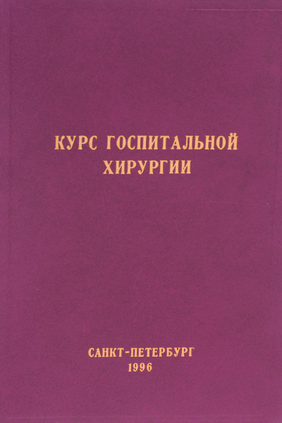Курс госпитальной хирургии - купить с доставкой по выгодным ценам в ...