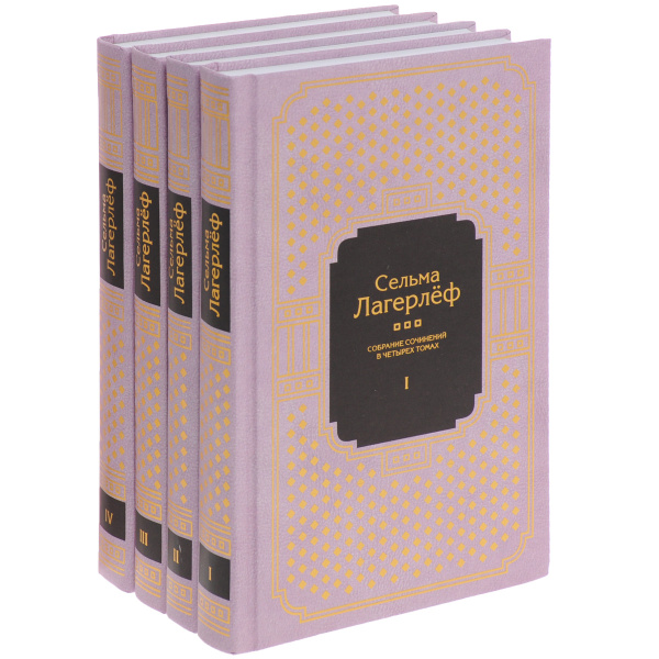 Сельма Лагерлеф. Собрание сочинений в 4 томах (комплект из 4 книг ...