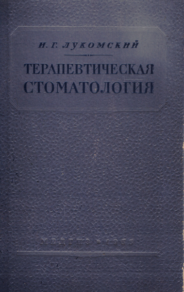 Терапевтическая стоматология | Лукомский Илья Генрихович - купить с ...
