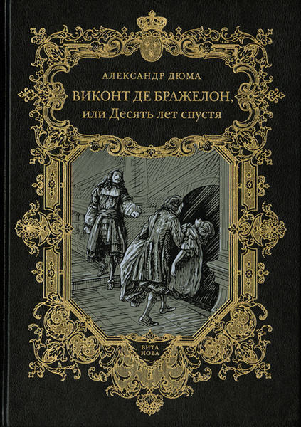 Виконт книга вторая. Виконт де Бражелон 1959. Виконт де Бражелон фото. Виконт де Бражелон в одной книге. Виконт де Бражелон книга 1992.