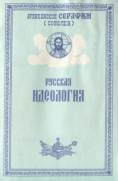 Русская Идеология. Том 2 | Архиепископ Серафим (Соболев) - купить с ...