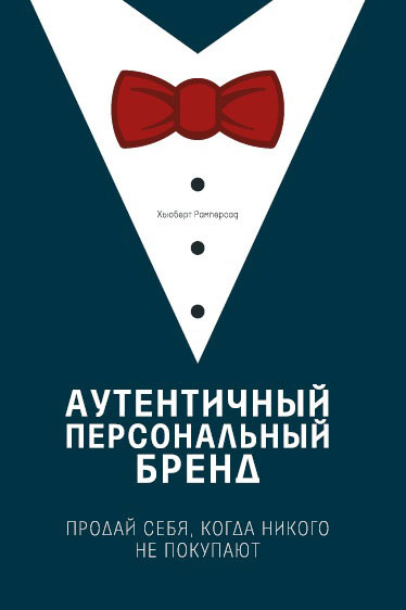 Аутентичный персональный бренд. Продай себя, когда никого не покупают ...