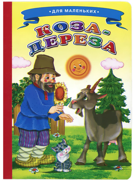 Коза-Дереза - купить с доставкой по выгодным ценам в интернет-магазине ...