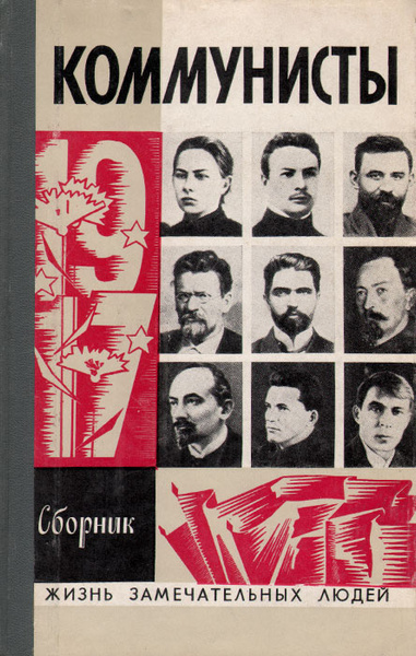 Коммунисты - купить с доставкой по выгодным ценам в интернет-магазине ...