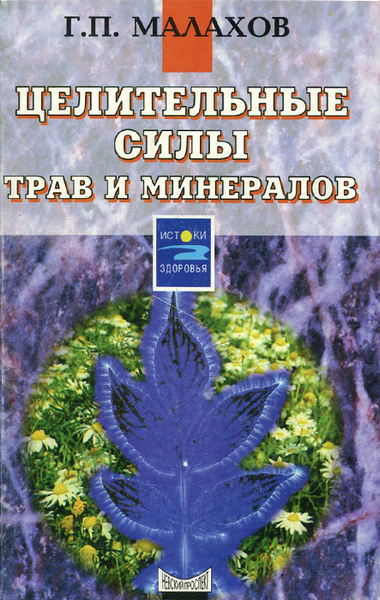 Целительные силы трав и минералов | Малахов Геннадий Петрович - купить ...