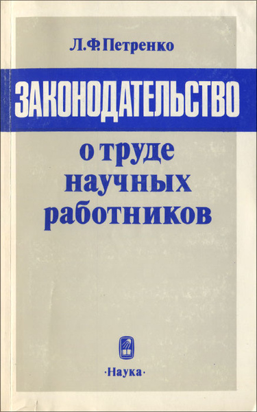 Труд научных работников. Книга законодательство о труде научных работников 1979. Петренко в ф психолог. В Ф Петренко.