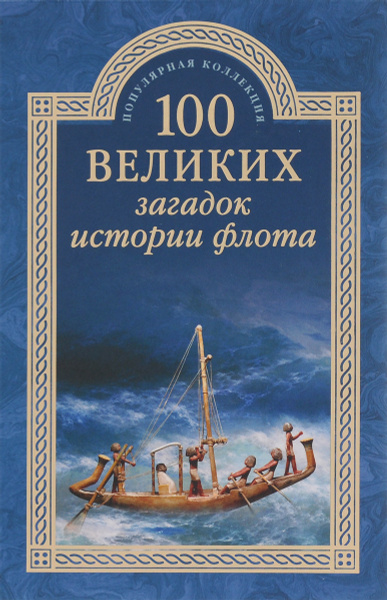 100 великих загадок истории флота | Зигуненко Станислав Николаевич ...