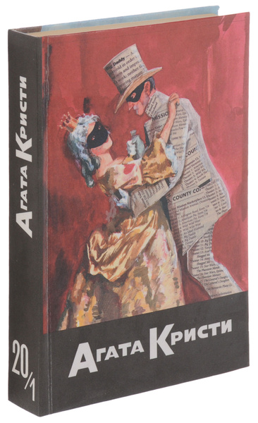 Агата Кристи. Собрание сочинений. В 20 томах. Том 20. Книга 1 | Титов А ...