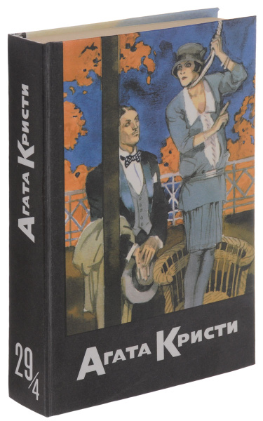 Агата Кристи. Собрание сочинений. Том 29. Книга 4 | Кристи Агата, Титов ...