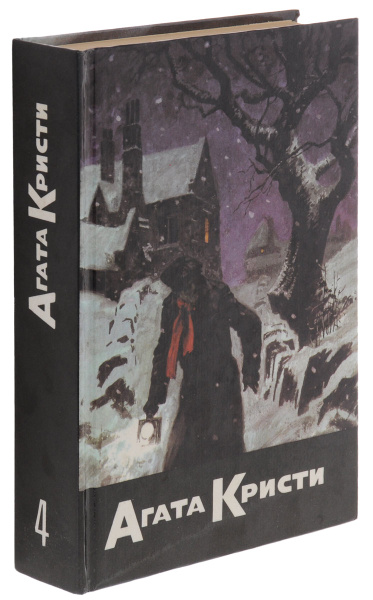 Агата Кристи. Собрание сочинений в 20 томах. Том 4 | Кристи Агата ...
