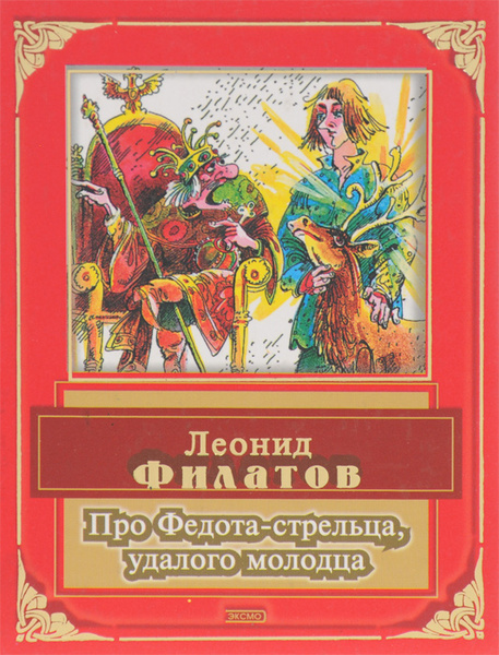 Про Федота-стрельца, удалого молодца | Филатов Леонид Алексеевич ...