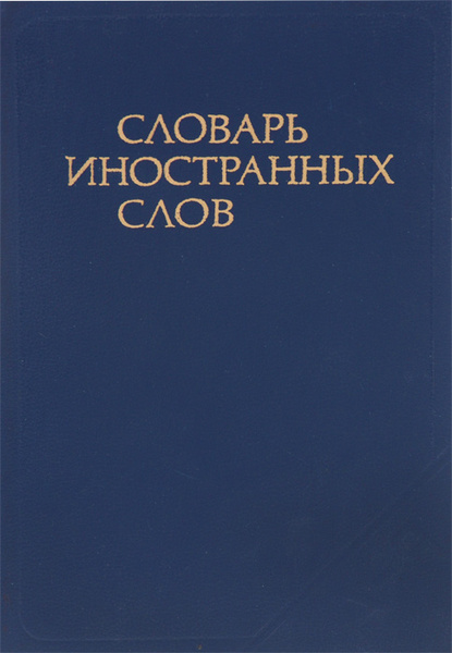 Значение слова ФЕТИШ в Большом современном толковом словаре русского языка