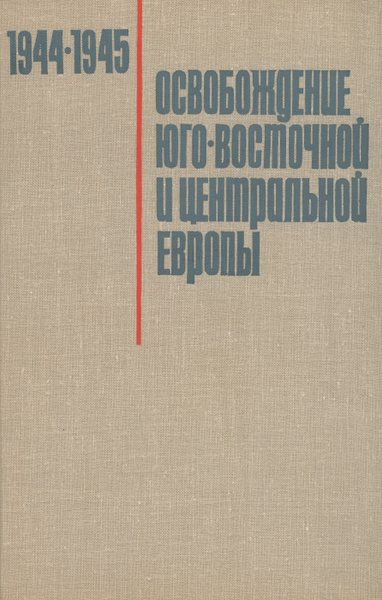 Характеристики Освобождение Юго-Восточной и Центральной Европы войсками ...