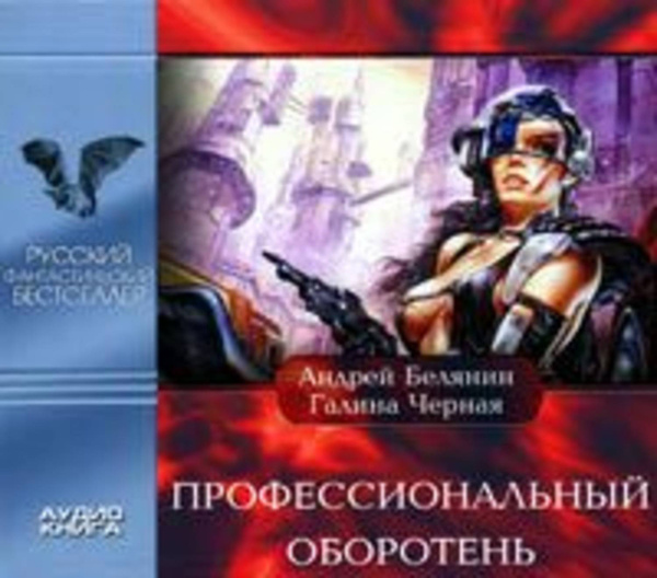 Проект оборотень аудиокнига слушать онлайн Профессиональный оборотень - купить с доставкой по выгодным ценам в интернет-маг