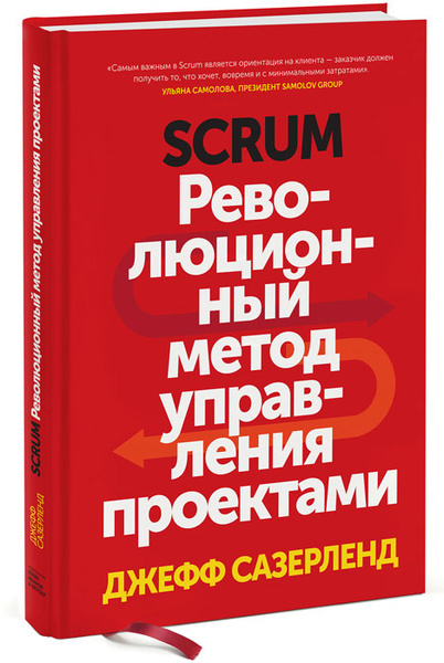 SCRUM-ЦИТАТЫ Scrum ускоряет темп всех начинаний человека. Неважно, в чем суть пр