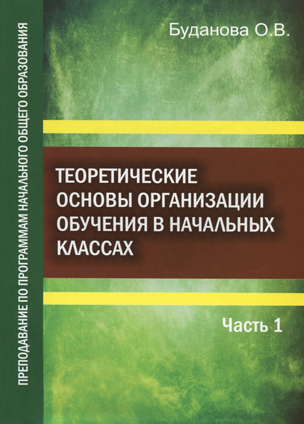 Теоретические основы организации обучения в начальных классах ...