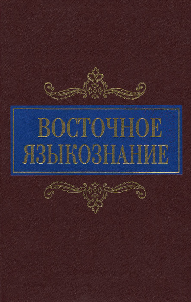 Все восточные языки