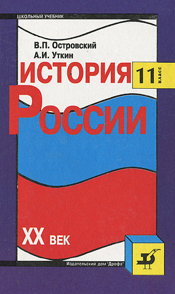 История России. XX век. 11 класс. Учебник | Островский Валерий Петрович ...