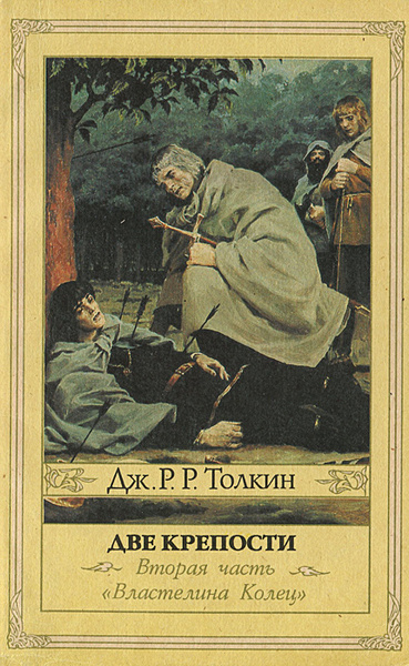 Властелин колец. Часть 2. Две крепости | Толкин Джон Рональд Ройл ...