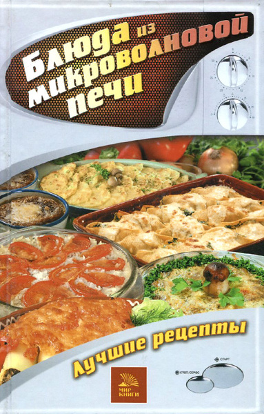 Блюда из микроволновой печи. Лучшие рецепты | Куликова Вера Николаевна ...