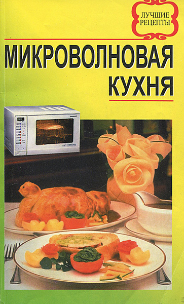 Микроволновая кухня книга