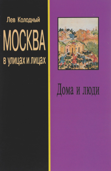 Москва в улицах и лицах. Дома и люди | Колодный Лев Ефимович - купить с ...