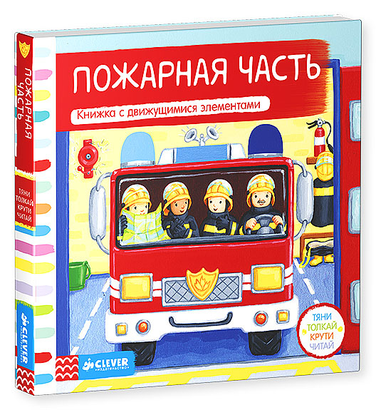 Пожарная часть. Книжка-игрушка | Редфорд Рут - купить с доставкой по ...